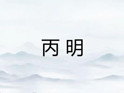 丙明