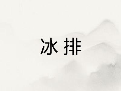 冰排