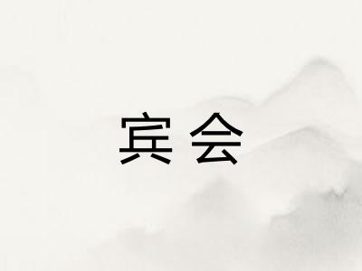 宾会 宾会