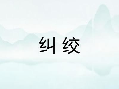 纠绞 纠绞