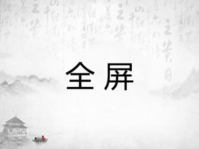 全屏 全屏
