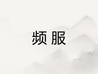 频服 频服