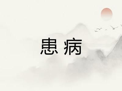 患病 患病