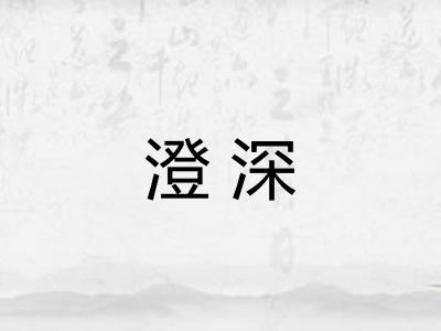 澄深 澄深