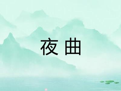 夜曲 夜曲