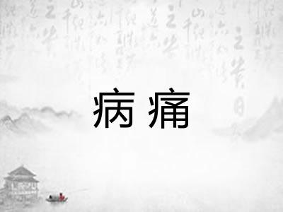病痛 病痛