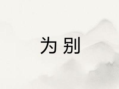 为别
