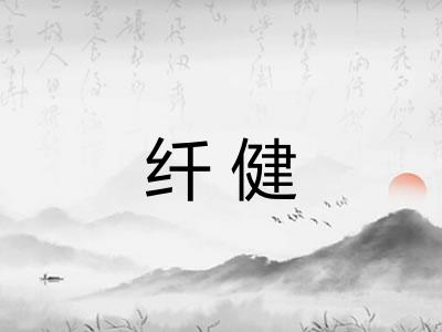 纤健 纤健