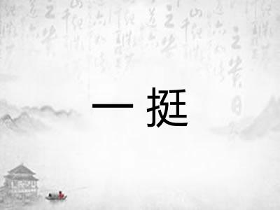 一挺 一挺