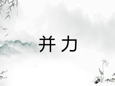 并力 并力
