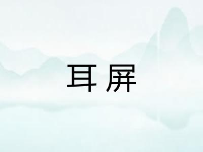 耳屏 耳屏