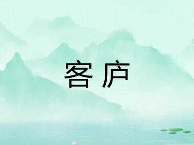 客庐