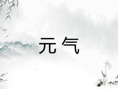 元气