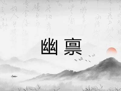 幽禀 幽禀