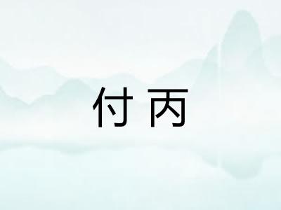 付丙 付丙