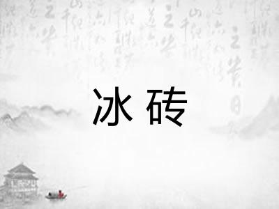 冰砖 冰砖