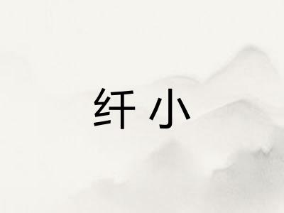 纤小