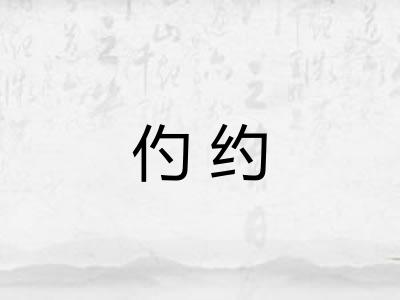 仢约 仢约