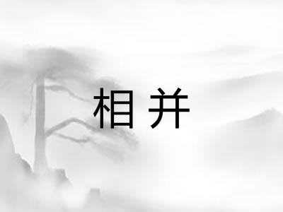 相并 相并