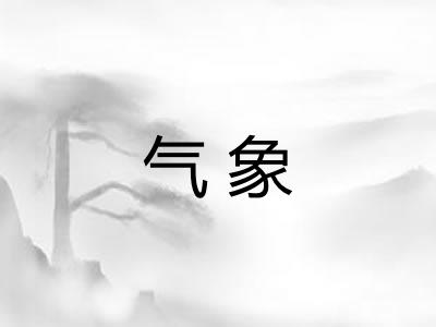气象 气象