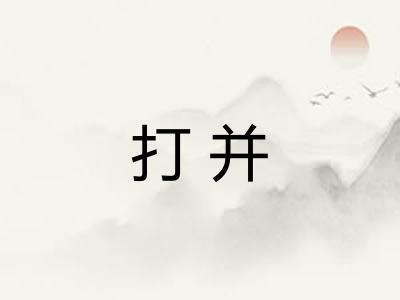打并 打并