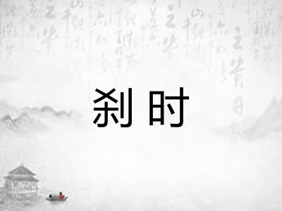 刹时 刹时