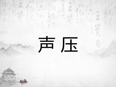 声压 声压