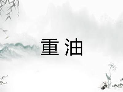 重油 重油