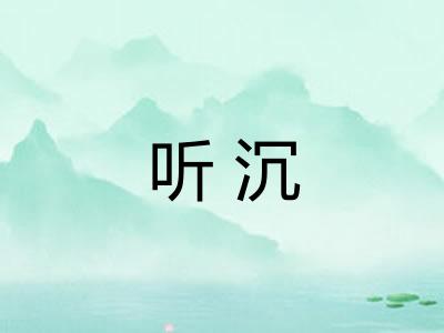 听沉 听沉