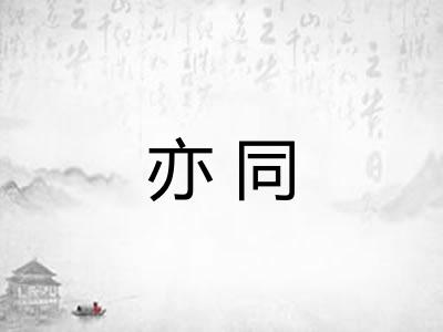 亦同 亦同