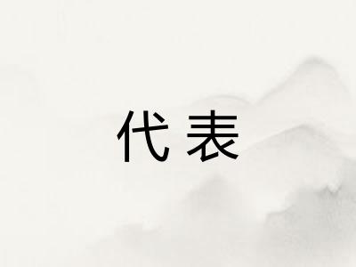 代表 代表