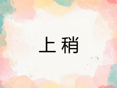 上稍 上稍