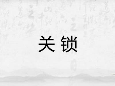 关锁 关锁