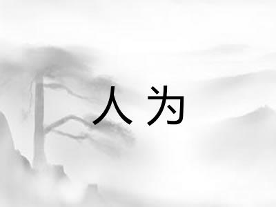 人为 人为