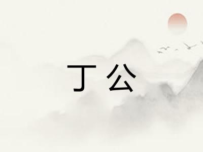 丁公 丁公