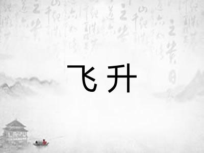 飞升 飞升