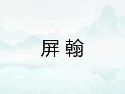 屏翰 屏翰