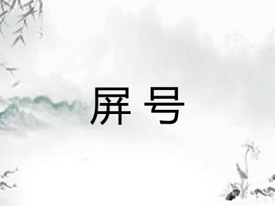 屏号 屏号