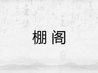 棚阁 棚阁