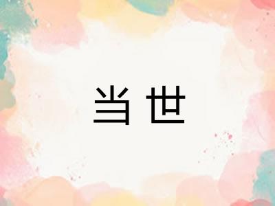 当世