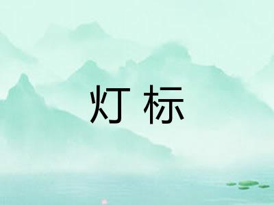 灯标 灯标