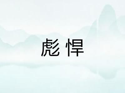 彪悍 彪悍