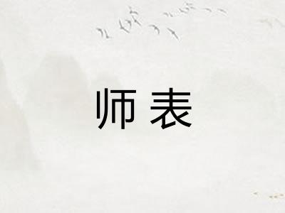 师表 师表