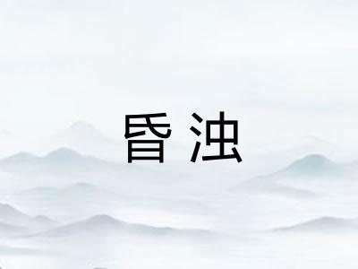 昏浊 昏浊