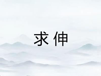 求伸