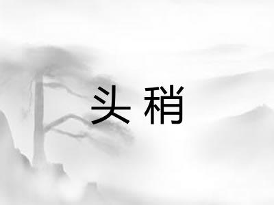头稍 头稍