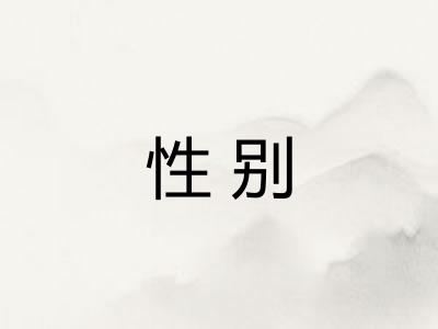 性别 性别