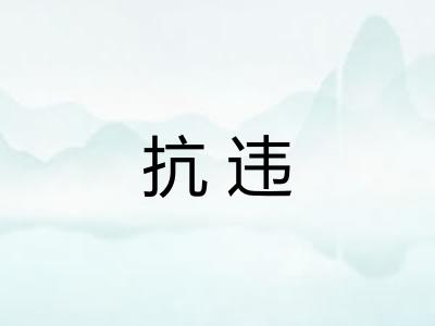 抗违 抗违
