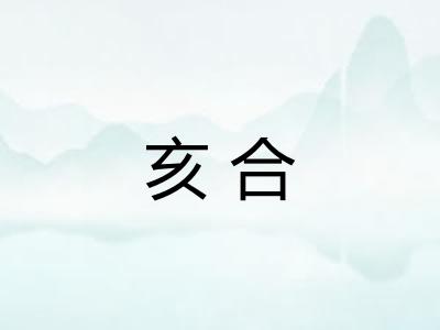亥合 亥合