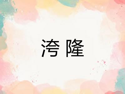 洿隆 洿隆